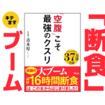 「空腹」こそ最強のクスリ|健康本01