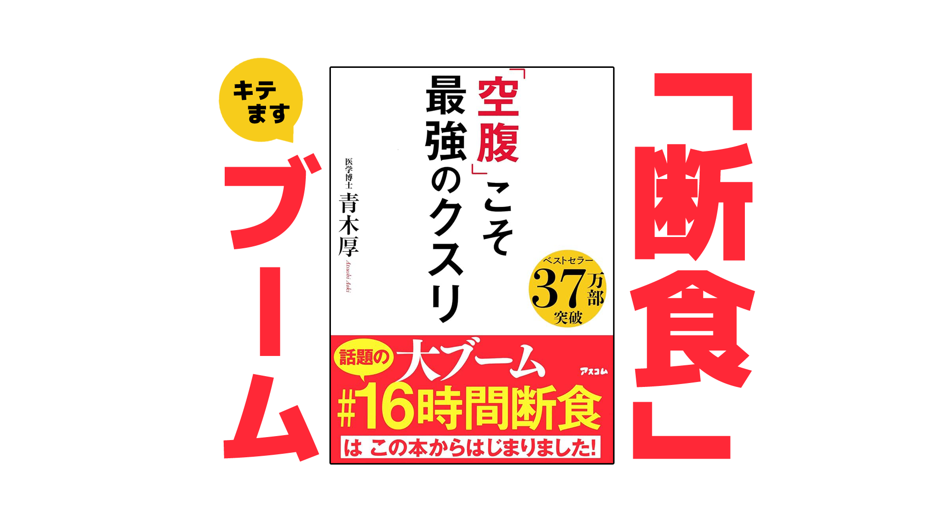 「空腹」こそ最強のクスリ｜健康本01