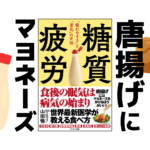 唐揚げにはマヨがいいっ!?|健康本02