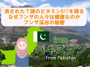 消された?謎のビタミンB17を探る/なぜフンザの人々は健康なのかフンザ渓谷の秘密