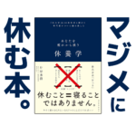 あなたを疲れから救う休養学｜健康本03