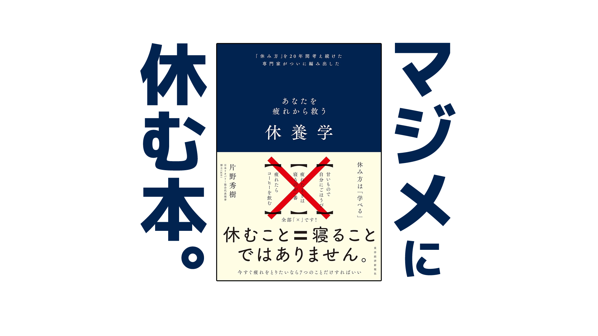 あなたを疲れから救う休養学｜健康本03