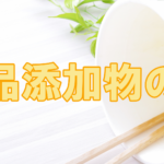 食品添加物の話|メリットとデメリット|本当に避けるべきか?