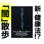 まっくら闇のお散歩ガイド|健康本04