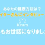 あなたの健康方法は?ライターさんへインタビュー!本年もお世話になりました!