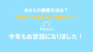 あなたの健康方法は？ライターさんへインタビュー！本年もお世話になりました！