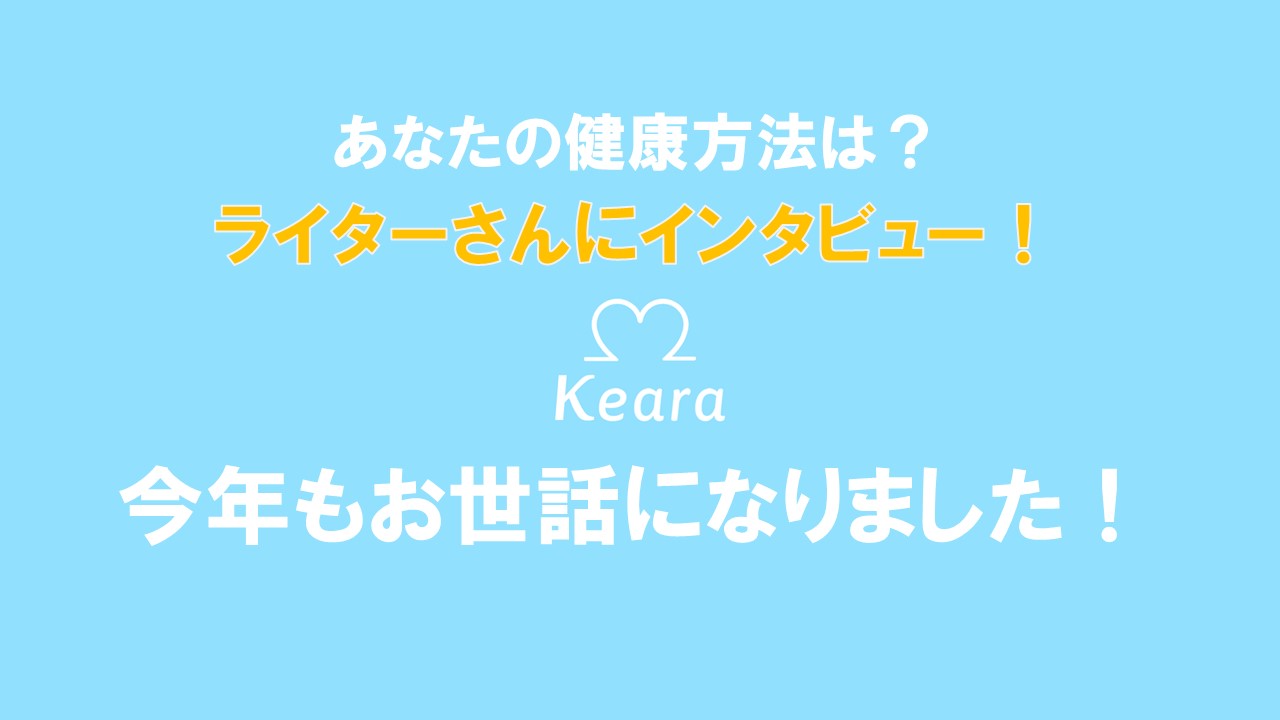 あなたの健康方法は？ライターさんへインタビュー！本年もお世話になりました！