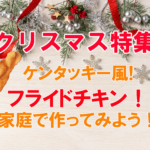 クリスマス特集!ケンタッキー風!フライドチキン!家庭で作ってみよう!