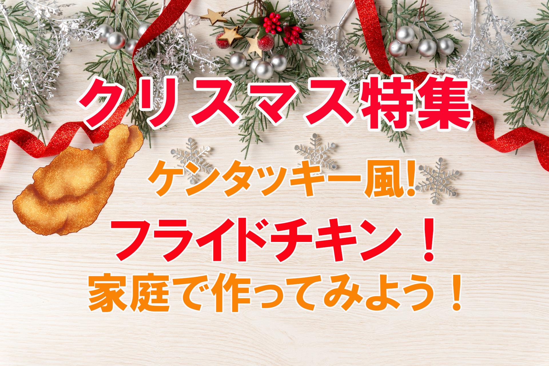 クリスマス特集！ケンタッキー風！フライドチキン！家庭で作ってみよう！