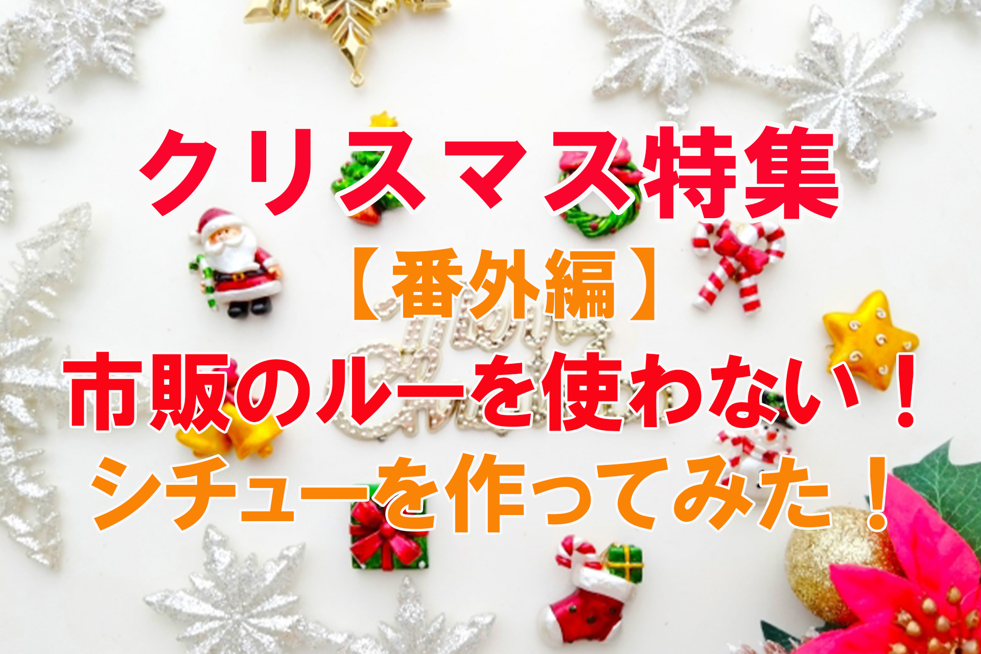 クリスマス特集！番外編！市販のルーを使わないシチューを作ってみた！