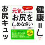 お尻をしめて元気にならなきゃ|健康本05