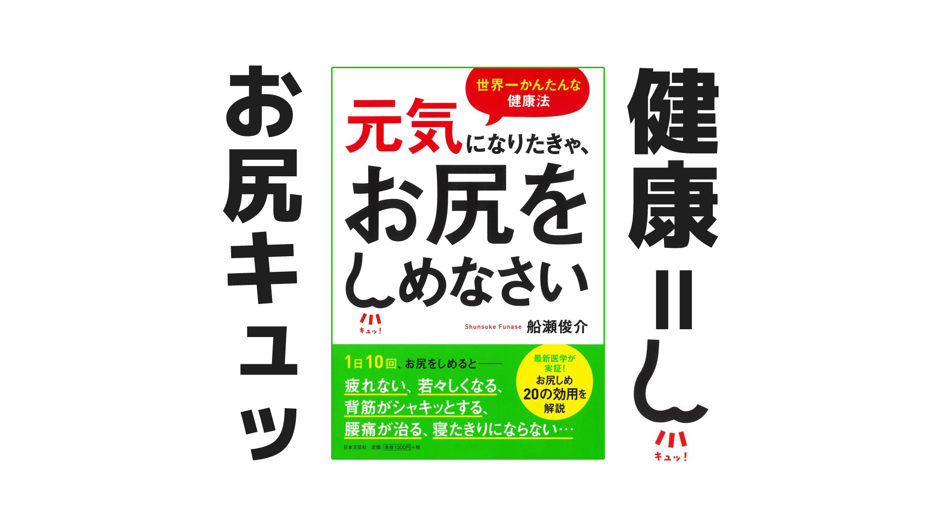 お尻をしめて元気にならなきゃ｜健康本05