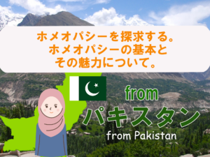 ホメオパシーを探求する。ホメオパシーの基本とその魅力について