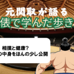 元関取が語る!土俵で学んだ歩き方Vol.02【相撲と健康?相撲術の中身を公開①】