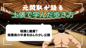 元関取が語る！土俵で学んだ歩き方Vol.02【相撲と健康?相撲術の中身を公開①】