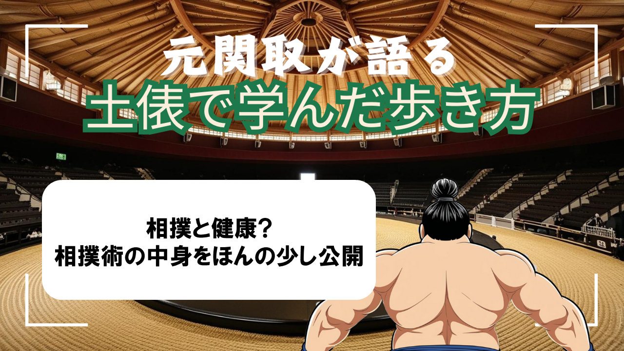 元関取が語る！土俵で学んだ歩き方【Vol.02相撲と健康?相撲術の中身をほんの少し公開】