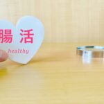 今すぐできる！難しくない腸活習慣10選