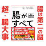 腸大事！貯金より貯菌｜健康本07
