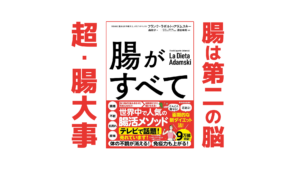 腸大事!貯金より貯菌|健康本07