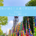 元関取が語る!土俵で学んだ歩き方【Vol.01ちゃんこ鍋レシピ】