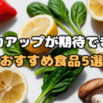 【体調を崩しやすい人必見】免疫力アップが期待できる!おすすめ食品5選