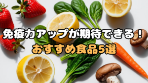 【体調を崩しやすい人必見】免疫力アップが期待できる！おすすめ食品5選