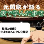 元関取が語る!土俵で学んだ歩き方 Vol.03【相撲と健康?相撲術の中身を公開②】
