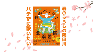 春のうららの♪ バテない食薬本｜健康本09