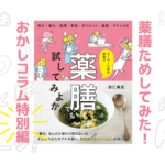 薬膳でも試してみよか｜健康本10