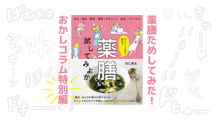 薬膳でも試してみよか｜健康本10