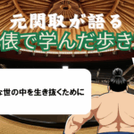 「元関取が語る!土俵で学んだ歩き方Vol.05」不安定な世の中を生き抜くために