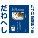 片付けは9割「だわへし」｜健康本11
