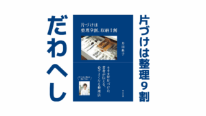 片付けは9割「だわへし」|健康本11