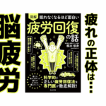 眠れなくなる疲労回復の話|健康本12
