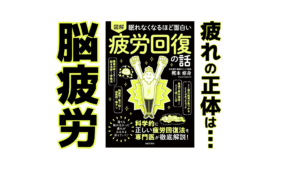 眠れなくなる疲労回復の話|健康本12