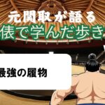 「元関取が語る!土俵で学んだ歩き方Vol.06」最強の履き物