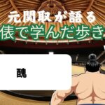 「元関取が語る!土俵で学んだ歩き方Vol.07」醜
