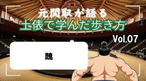 「元関取が語る!土俵で学んだ歩き方Vol.07」醜