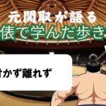 「元関取が語る！土俵で学んだ歩き方Vol.08」付かず離れず