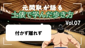 「元関取が語る!土俵で学んだ歩き方Vol.08」付かず離れず