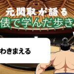「元関取が語る!土俵で学んだ歩き方Vol.09」"わきまえる"とは