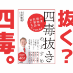 抜く?四毒抜きのすゝめ|健康本15