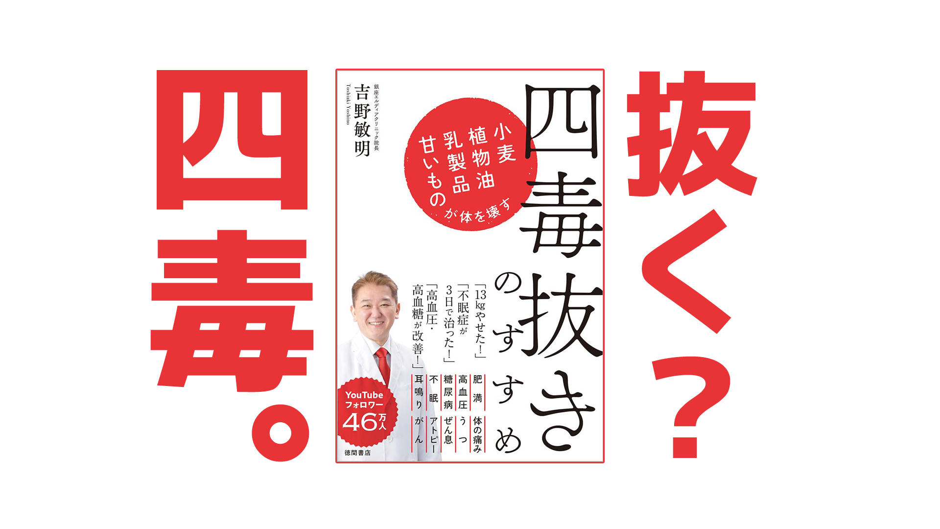抜く?四毒抜きのすゝめ|健康本15