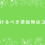 無添加生活はなかなか厳しい・・・それならば・・・まず避けるべき添加物はコレ!