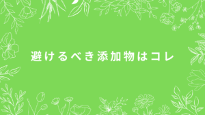 無添加生活はなかなか厳しい・・・それならば・・・まず避けるべき添加物はコレ！