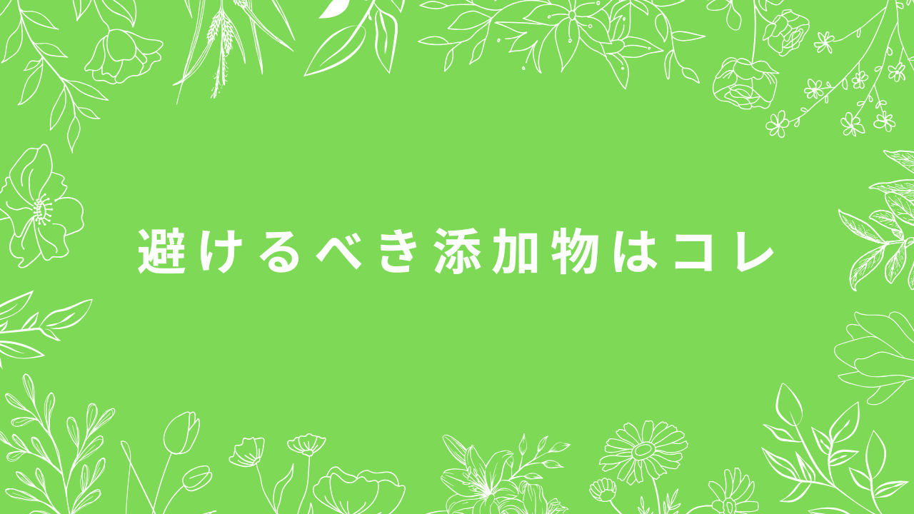 無添加生活はなかなか厳しい・・・それならば・・・まず避けるべき添加物はコレ!