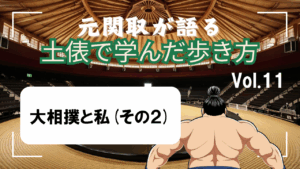 「元関取が語る！土俵で学んだ歩き方Vol.11」大相撲と私大相撲と私（その2）