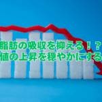 “脂肪の吸収を抑える”“血糖値の上昇をおだやかにする”の機能表示、その正体は？