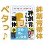 ペタっ♪ アレを貼るだけ整体｜健康本17
