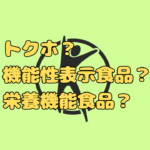 「トクホ」「機能性表示食品」「栄養機能食品」って何が違うの？～知っておきたい“健康食品”の正しい見分け方～